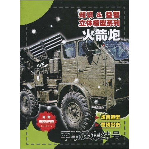 火箭车-军事迷集结号