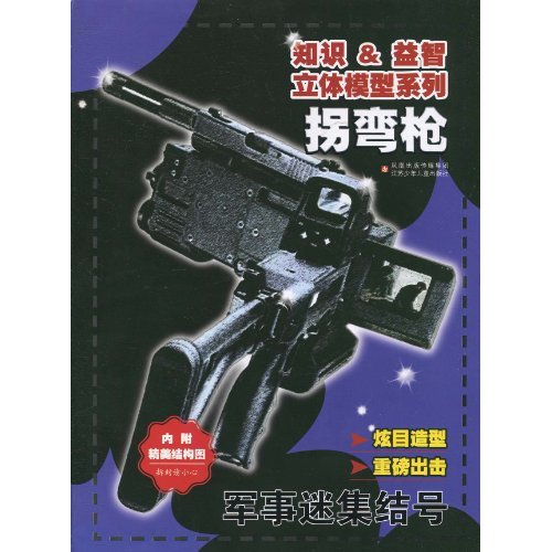 拐弯枪-军事迷集结号