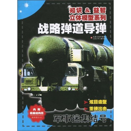 战略弹道导弹-军事迷集结号