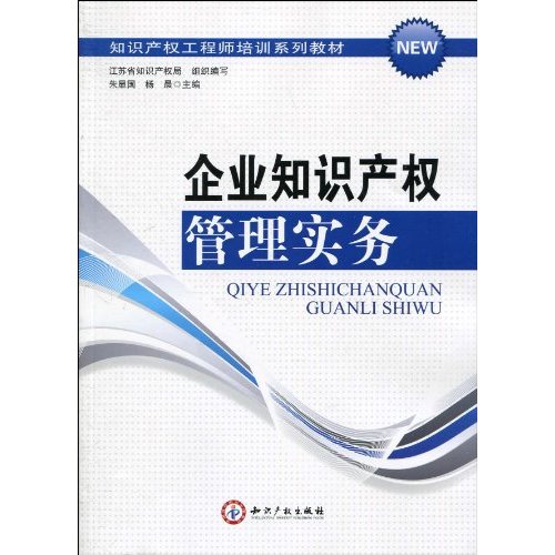 企业知识产权管理实务