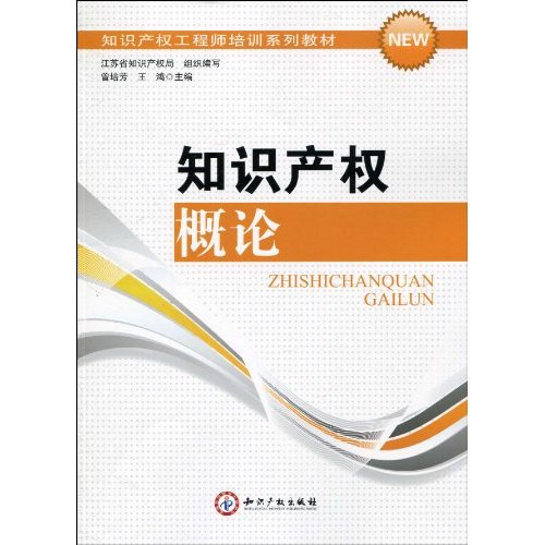 知识产权概论