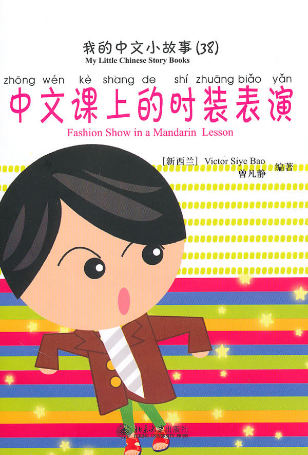 中文课上的时装表演-我的中文小故事-38-含1张CD-ROM