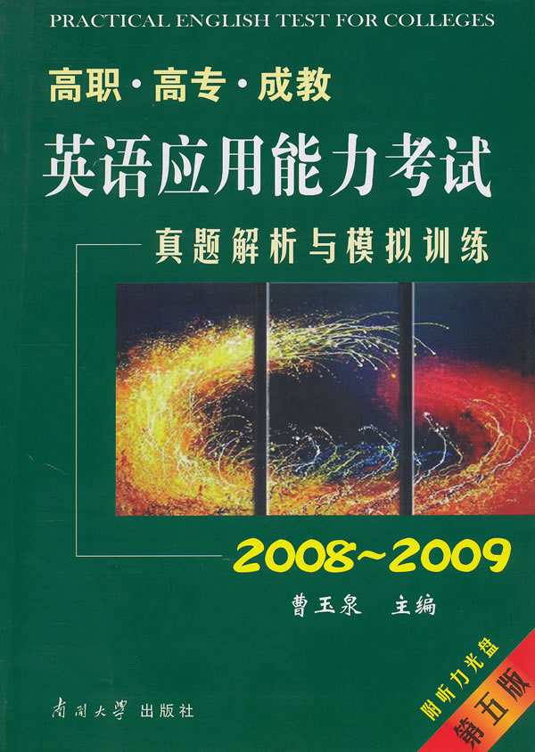 2008-2009-高职、高专、成教英语应用能力考试真题解析与模拟训练-第五版-附光盘