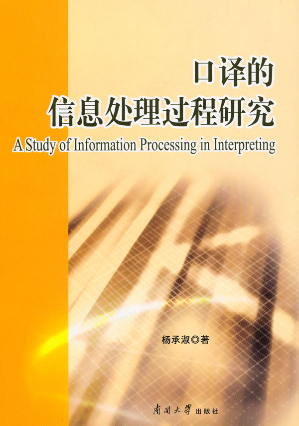 口译的信息处理过程研究