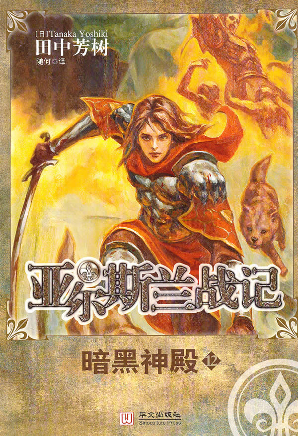 亚尔斯兰战记12-暗黑神殿