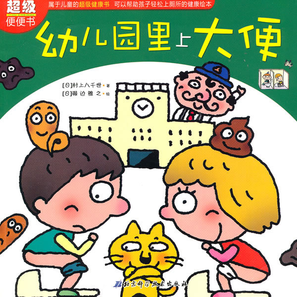 幼儿园里上大便
