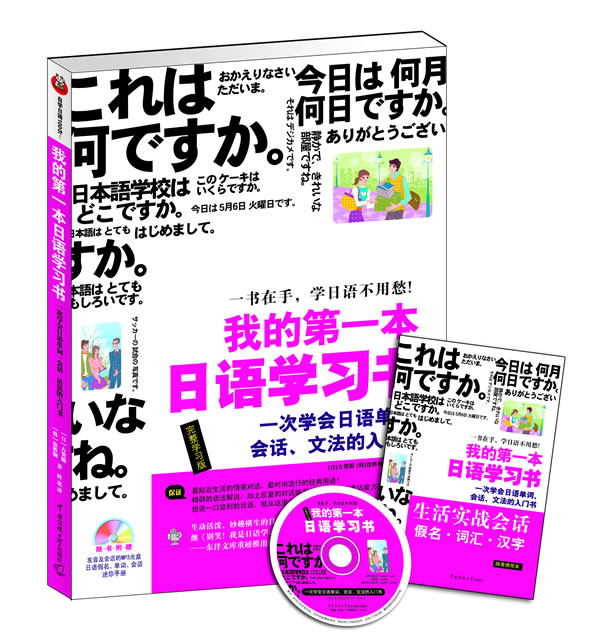 我的第一本日语学习书-完整学习版-随书附赠发音会话的MP3光盘 日语假名.单词.会话迷你手册