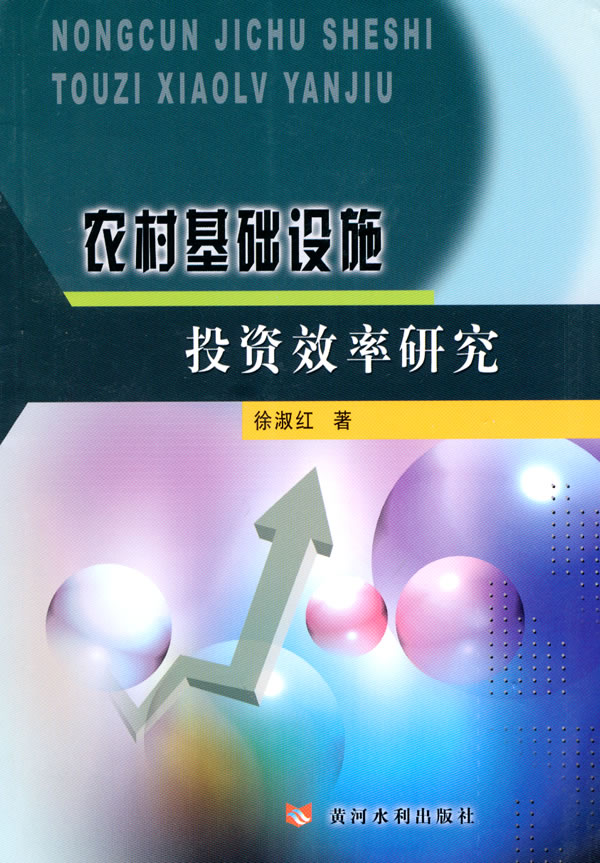 农村基础设施投资效率研究