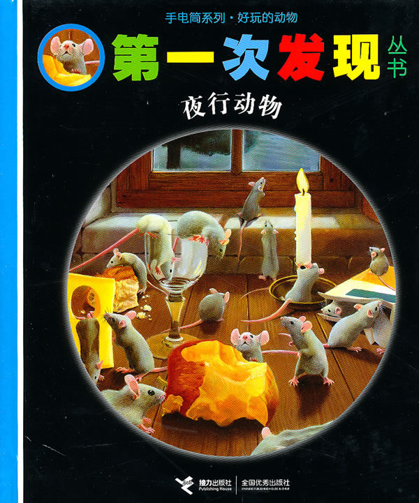 第一次发现 手电筒系列 夜行动物