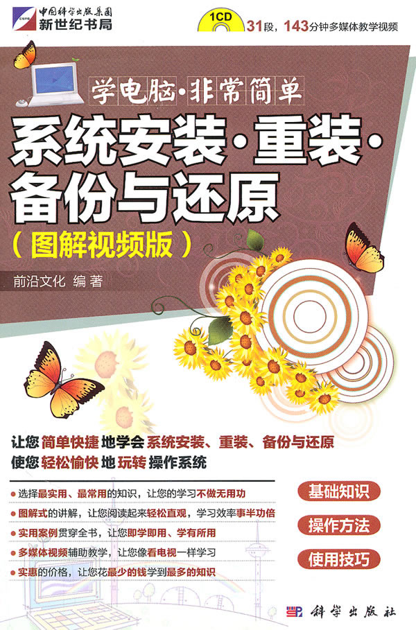 系统安装.重装.备份与还原-图解视频版-(含1CD价格)