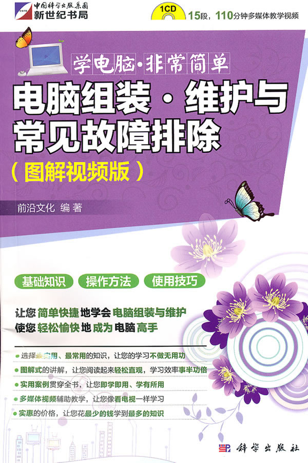 电脑组装.维护与常见故障排除-图解视频版-(含1CD价格)