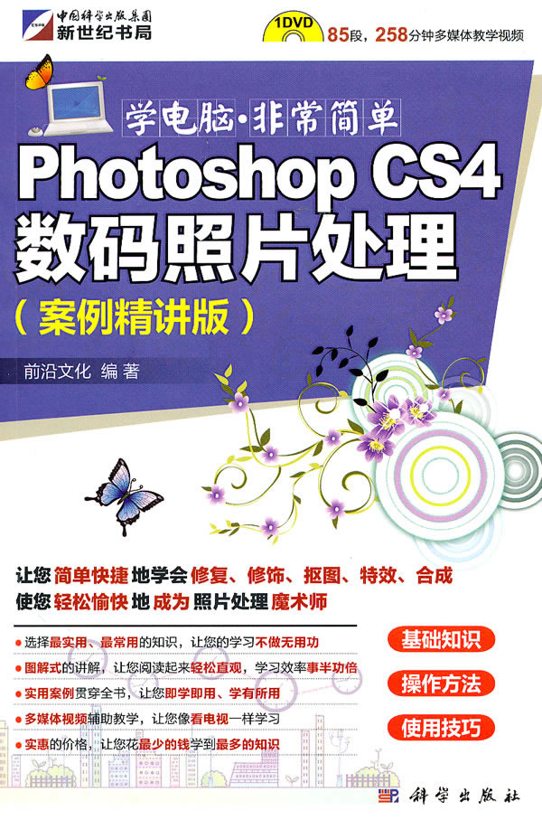 Photoshop CS4数码照片处理-案例精讲版-(含1CD价格)