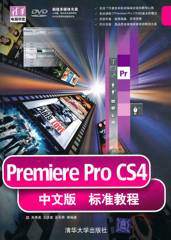 Premiere Pro CS4中文版标准教程-附光盘