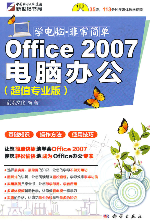 Office 2007电脑办公-超值专业版-(含1CD价格)