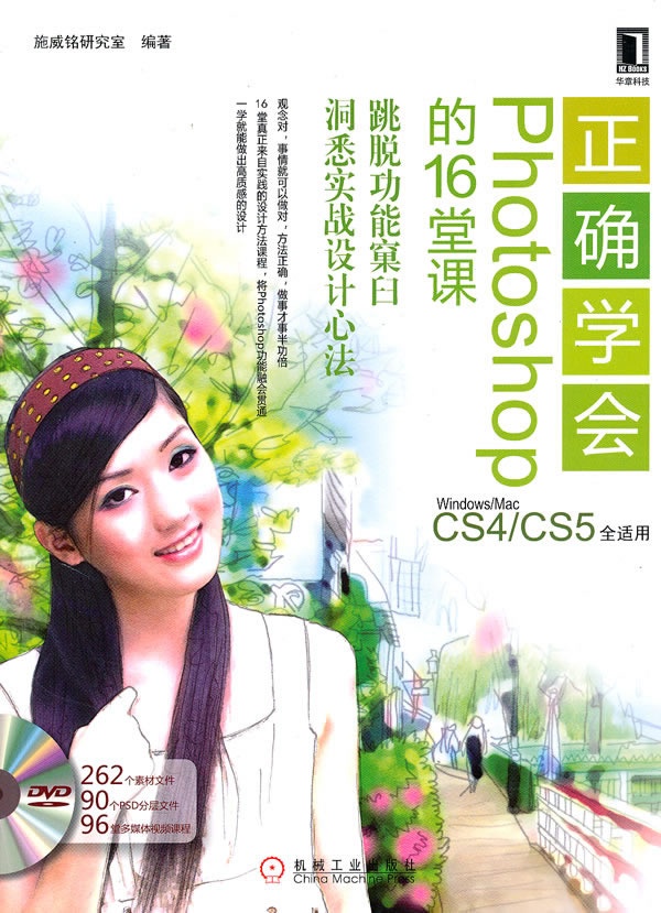 正确学会Photoshop CS4的16堂课-附1DVD