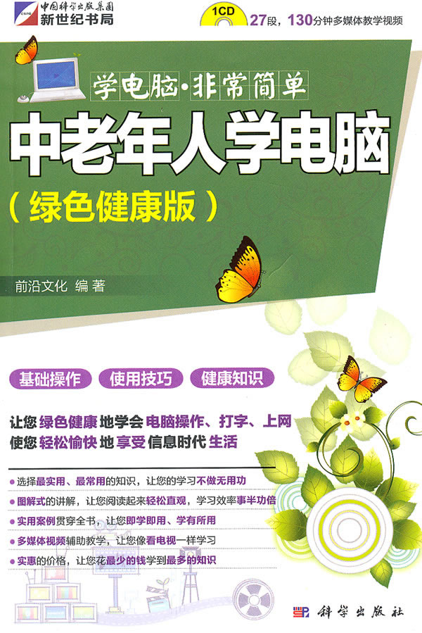 中老年人学电脑-绿色健康版-含1CD