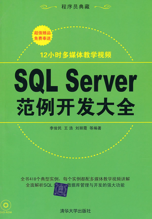 SQL Server范例开发大全-附视频教学DVD