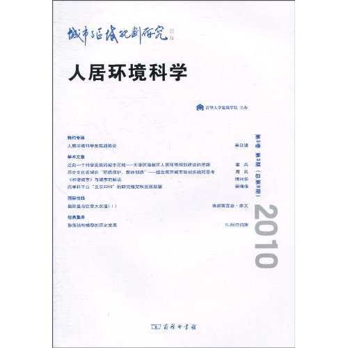 人居环境科学-城市与区域规划研究-第3卷 第3期(总第9期)2010