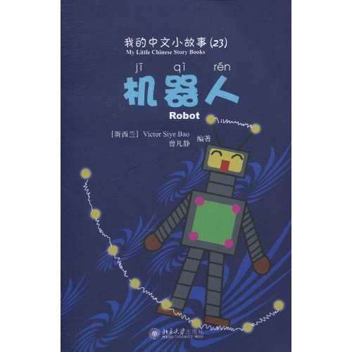 我的中文小故事(23)机器人(含光盘)