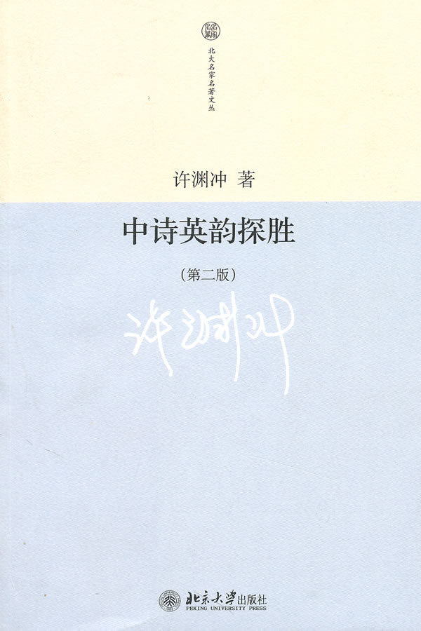 中诗英韵探胜(第二版)