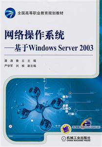 网络操作系统-基于Windows Server 2003