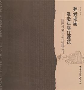 養老設施及老年居住建筑-國內外老年居住建筑導論