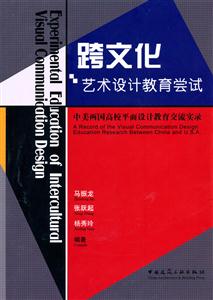 跨文化艺术设计教育尝试-中美两国高校平面设计教育交流实录