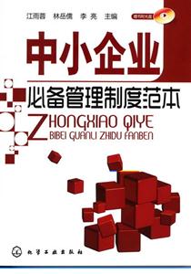 中小企业必备管理制度范本-含1CD