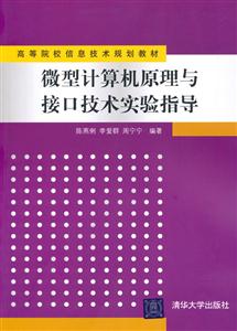 微型计算机原理与接口技术实验指导