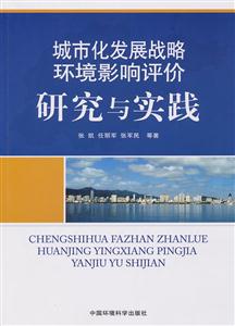 城市化发展战略环境影响评价研究与实践