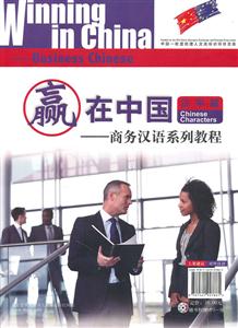 语音篇-汉字篇-赢在中国-商务汉语系列教程-随书附赠MP3一张