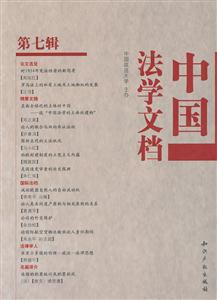 中国法学文档-第七辑