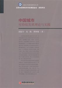 中国城市可持续发展理论与实践