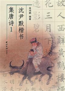 沈尹默楷书集唐诗-1
