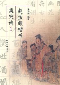 赵孟頫楷书集宋诗-1