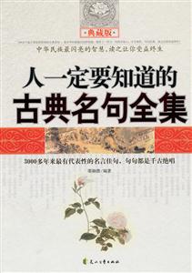 人一定要知道的古典名句全集-典藏版