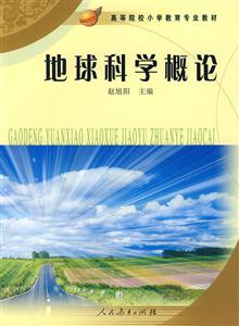 地球科学概论