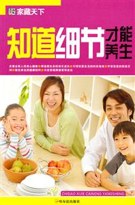 知道细节才能养生-家藏天下