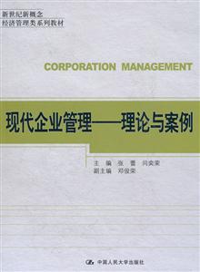 现代企业管理-理论与案例
