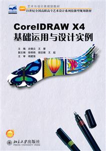 CorelDRAW X4基础运用与设计实例