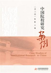 中国院校研究案例-(第二辑)