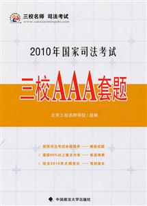 010年国家司法考试三校AAA套题"