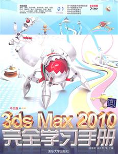 中文版3ds Max 2010完全学习手册-含2DVD