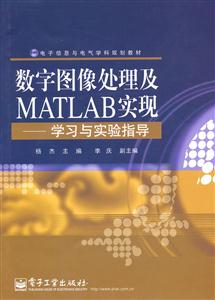 数字图像处理及MATLAB实现—学习与实验指导