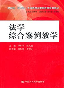 法学综合案例教学(实践性、研究性人才培养综合案例教学系列教材)