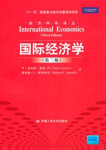 国际经济学(第三版)(经济科学译丛;“十一五”国家重点图书出版规划项目)