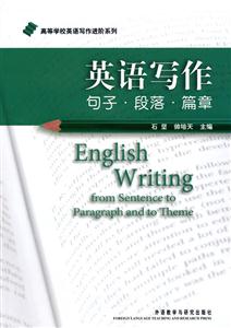 英语写作-句子.段落.篇章(高等学校英语写作进阶系列)