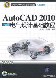AutoCAD 2010中文版电气设计基础教程(配光盘)