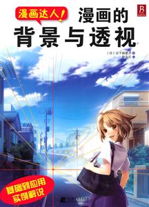 漫画的背景与透视