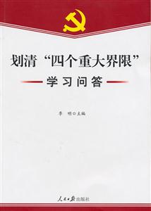 划清“四个重大界限”学习问答